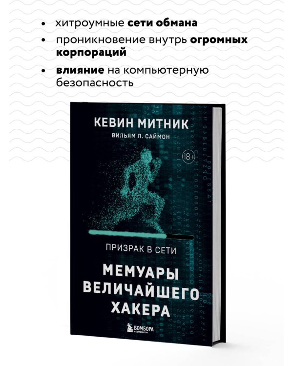 Призрак в Сети. Мемуары величайшего хакера. 2-е издание