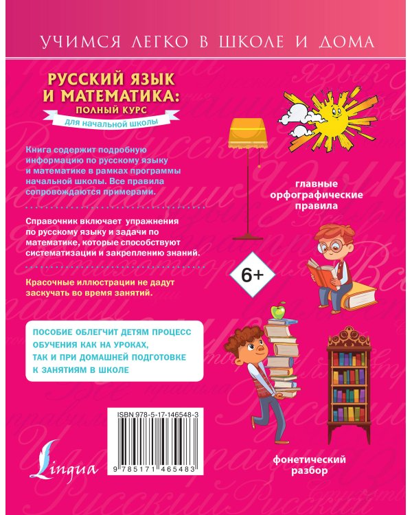 Русский язык и математика: полный курс для начальной школы