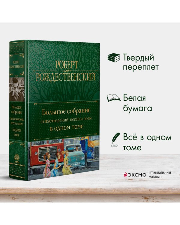 Большое собрание стихотворений, песен и поэм в одном томе