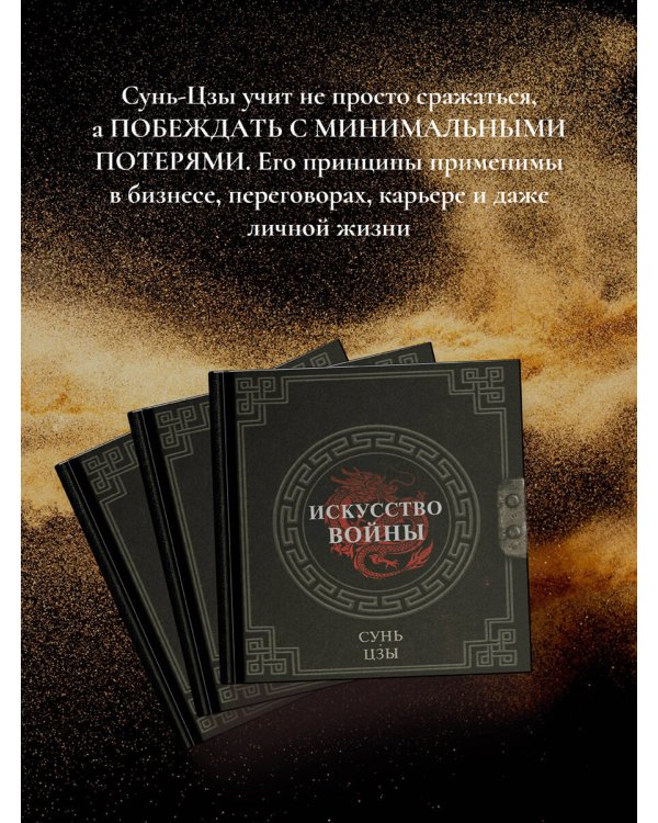 Сунь-Цзы. Искусство войны