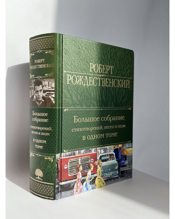 Большое собрание стихотворений, песен и поэм в одном томе