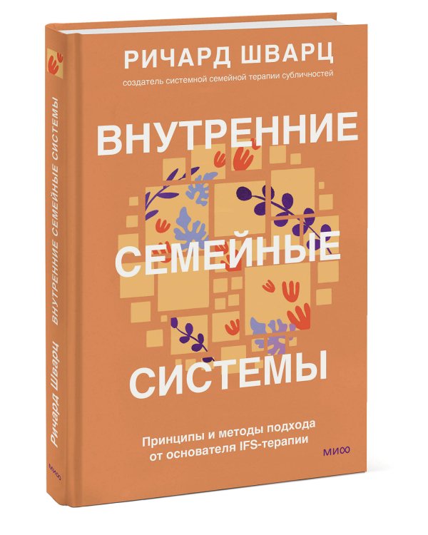 Внутренние семейные системы. Принципы и методы подхода от основателя IFS-терапии