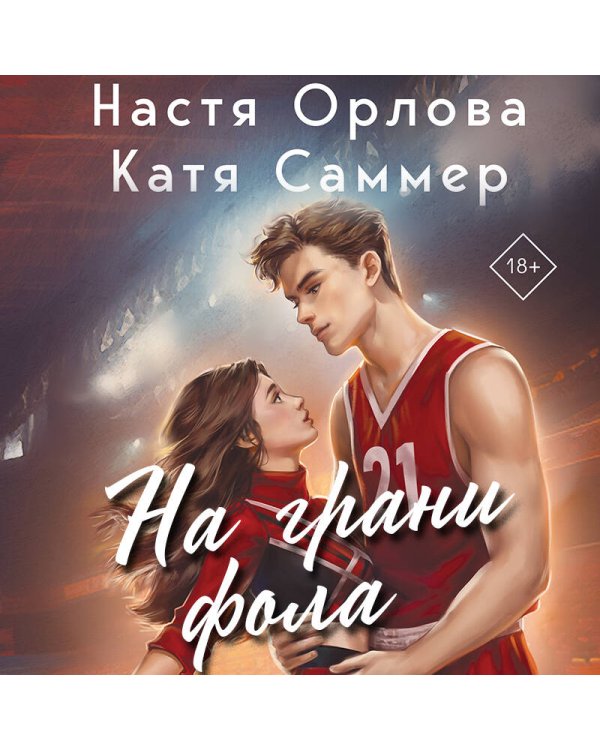 На грани фола