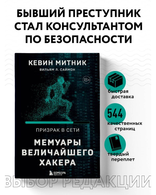 Призрак в Сети. Мемуары величайшего хакера. 2-е издание