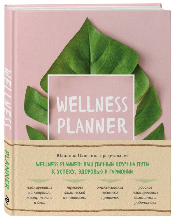 Wellness planner: ваш личный коуч на пути к успеху, здоровью и гармонии (розовый)