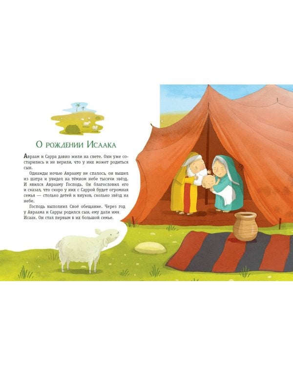 Моя первая Библия (ил. Г. Скотта) (мал.формат)