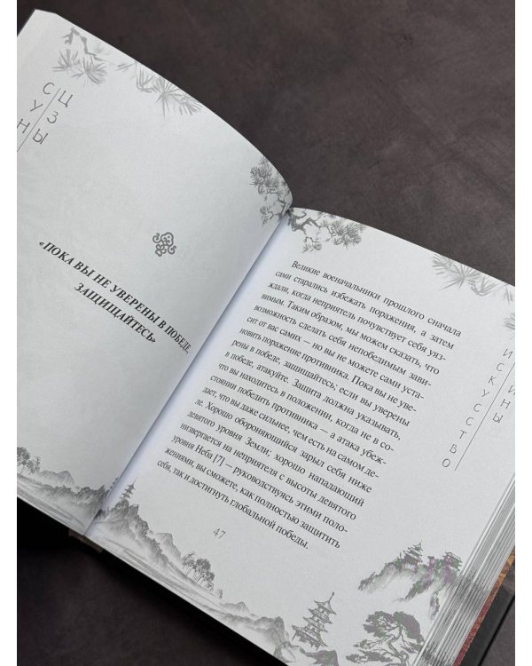 Сунь-Цзы. Искусство войны