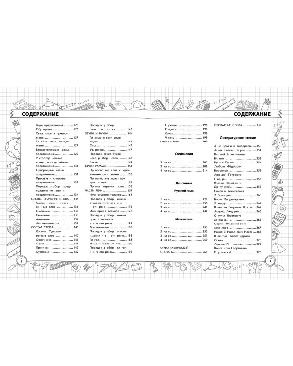 Весь курс начальной школы в одной книге: 1-4 классы