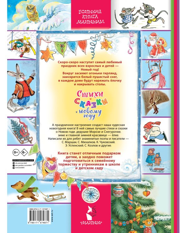 Стихи и сказки к Новому году