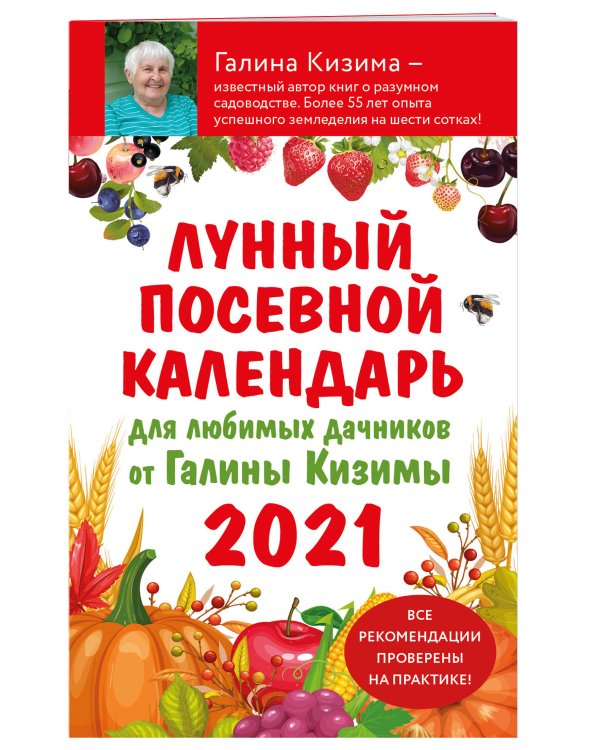 Лунный посевной календарь для любимых дачников 2021 от Галины Кизимы