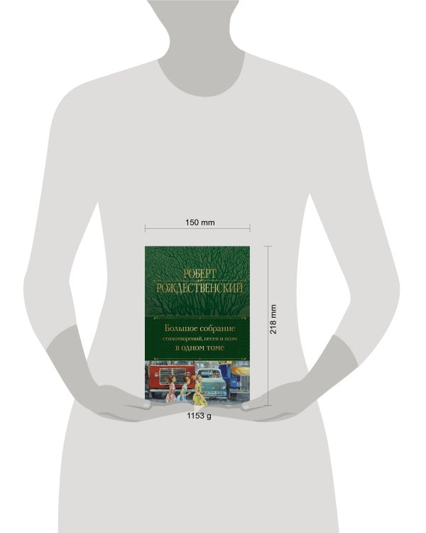 Большое собрание стихотворений, песен и поэм в одном томе