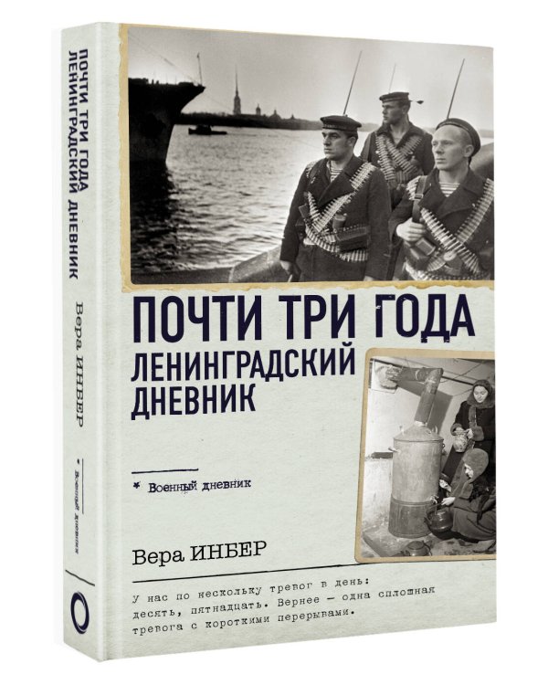 Почти три года. Ленинградский дневник