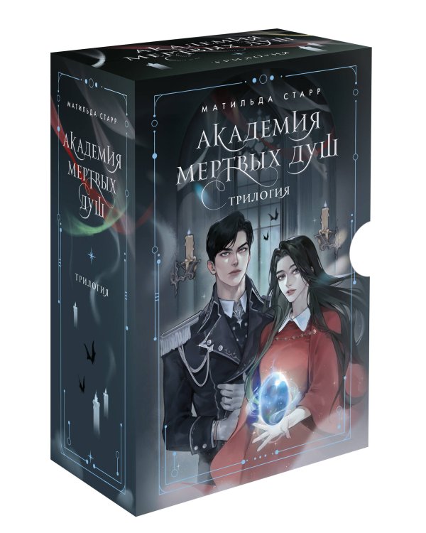 Академия мертвых душ. Трилогия в подарочном коробе (комплект)