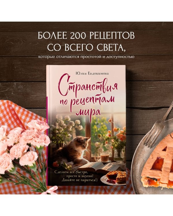 Странствия по рецептам мира. Сделаем все быстро, просто и вкусно!