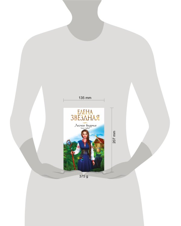 Лесная ведунья. Книга первая