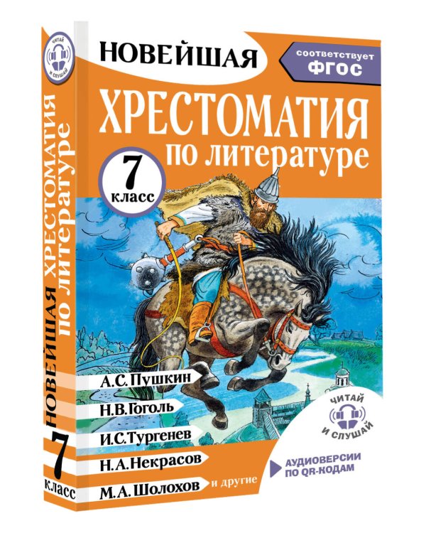Хрестоматия по литературе 7 класс. Аудиоверсии по QR-коду