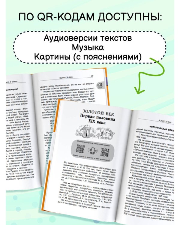 Хрестоматия по литературе 7 класс. Аудиоверсии по QR-коду