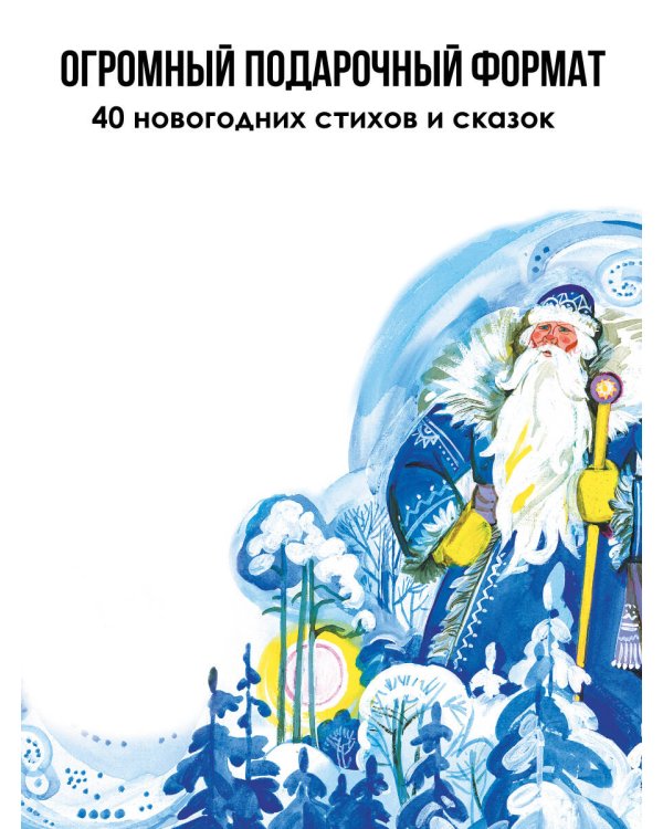 Стихи и сказки к Новому году