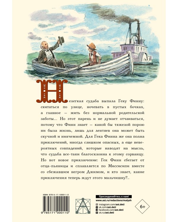 Приключения Гекльберри Финна