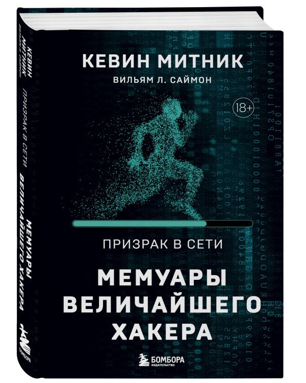 Призрак в Сети. Мемуары величайшего хакера. 2-е издание