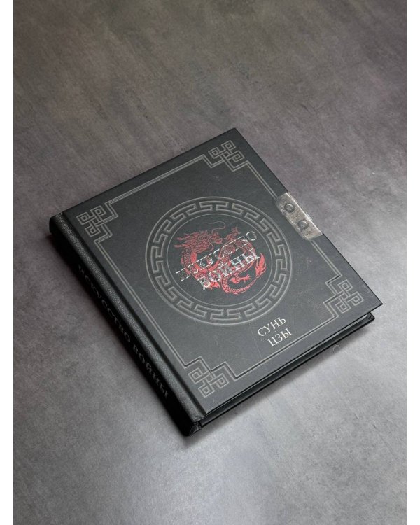 Сунь-Цзы. Искусство войны