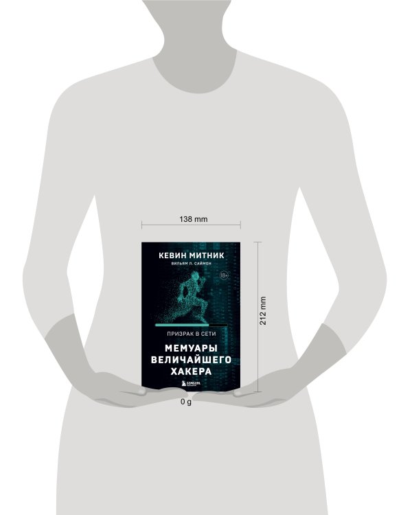 Призрак в Сети. Мемуары величайшего хакера. 2-е издание