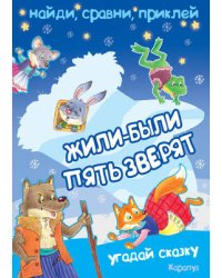 Найди, сравни, приклей. Жили-были пять зверят. Угадай сказку. Многоразовые наклейки для детей от 2 лет