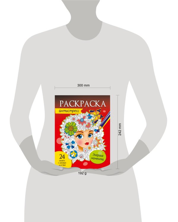 РАСКРАСКА-АНТИСТРЕСС. ЭНЕРГИЯ МОМЕНТА