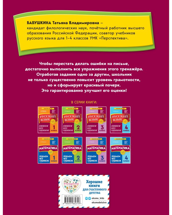 Русский язык. 2 класс. Пишем без ошибок