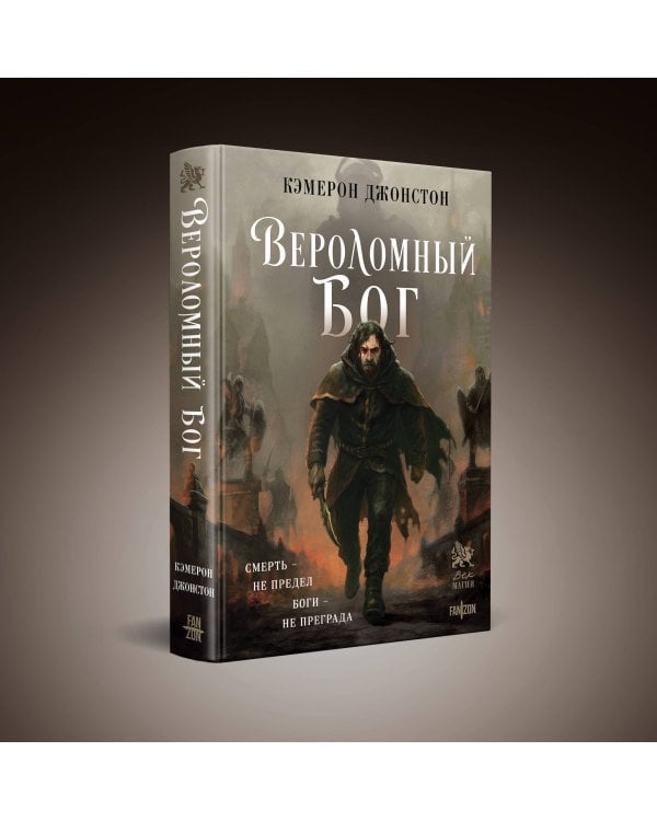 Вероломный бог