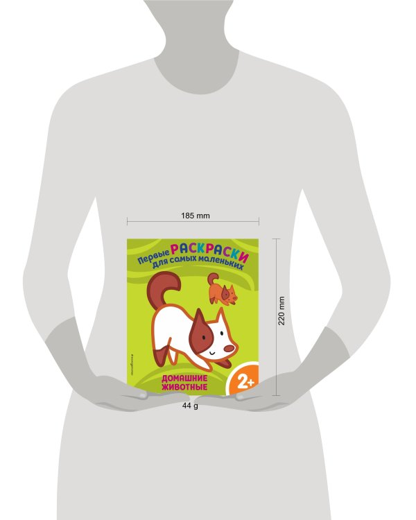 Домашние животные. Для детей от 2 лет