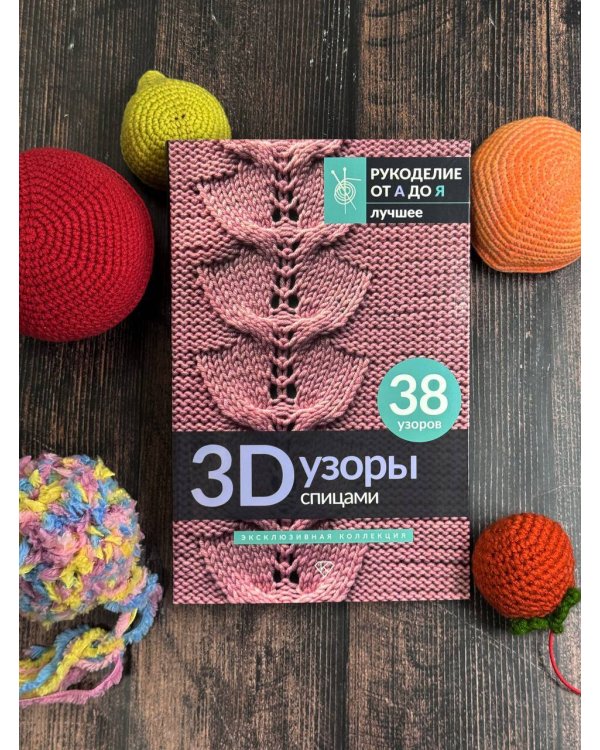 3D-узоры спицами. Эксклюзивная коллекция. 38 узоров