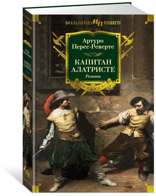 Капитан Алатристе