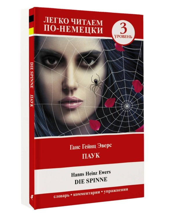 Паук. Уровень 3 = Die Spinne