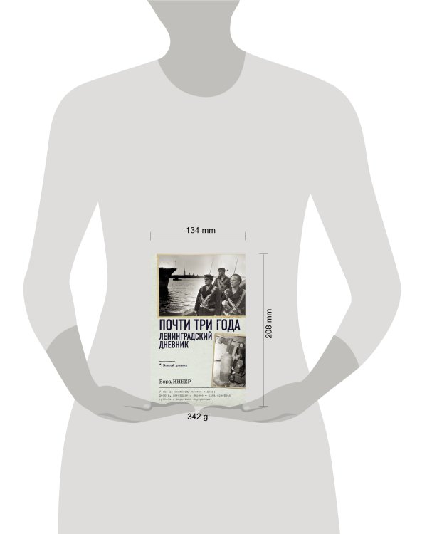 Почти три года. Ленинградский дневник