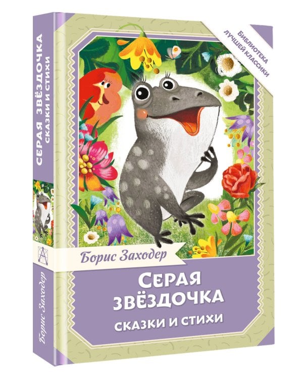Серая Звёздочка. Сказки и стихи