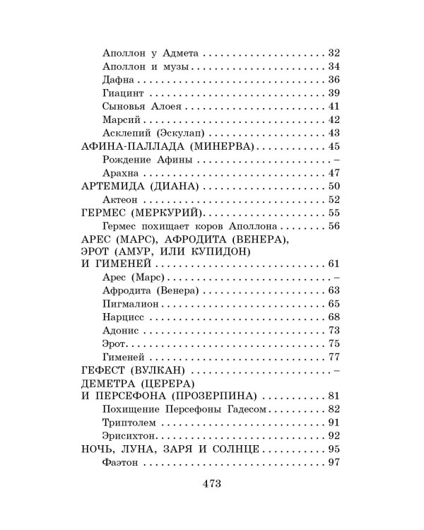 Легенды и мифы Древней Греции