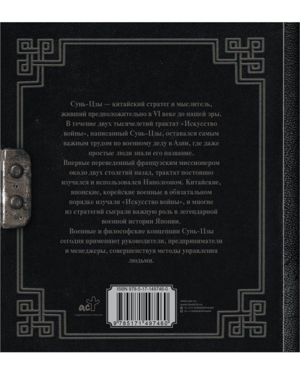 Сунь-Цзы. Искусство войны