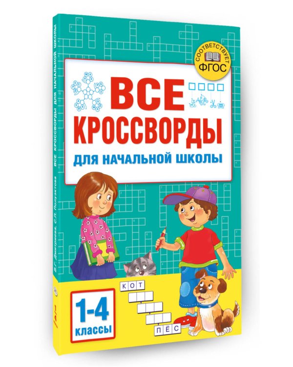 Все кроссворды для начальной школы