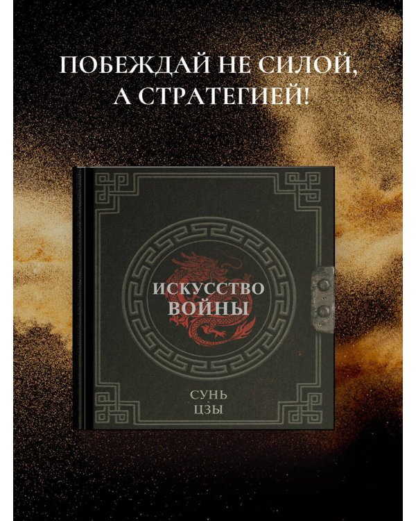 Сунь-Цзы. Искусство войны