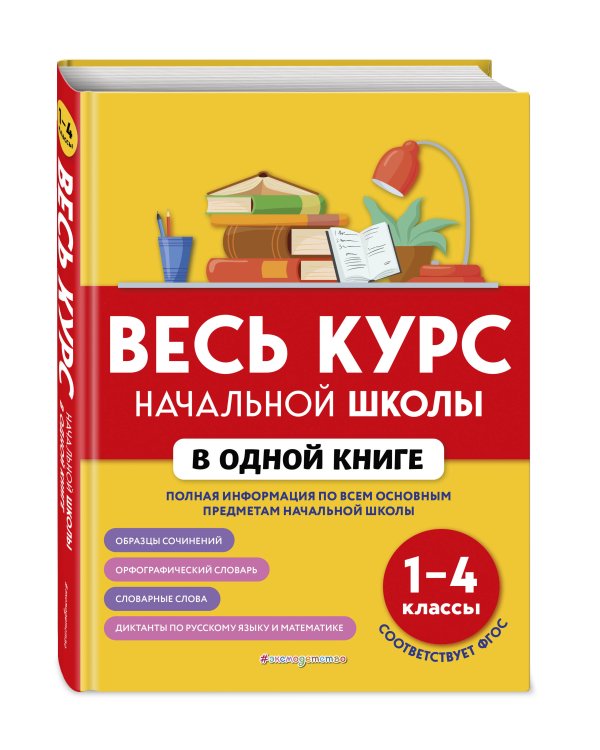 Весь курс начальной школы в одной книге: 1-4 классы