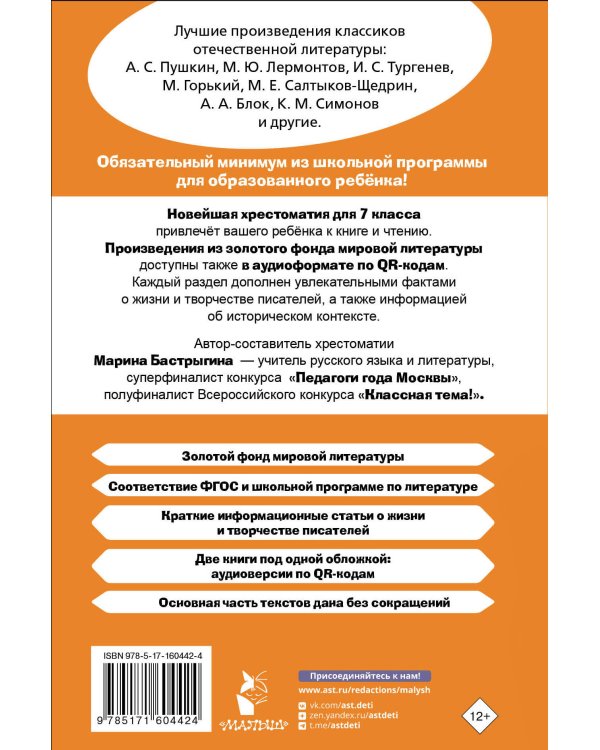 Хрестоматия по литературе 7 класс. Аудиоверсии по QR-коду