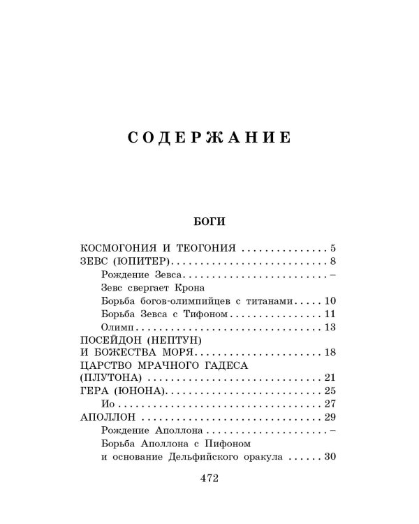 Легенды и мифы Древней Греции