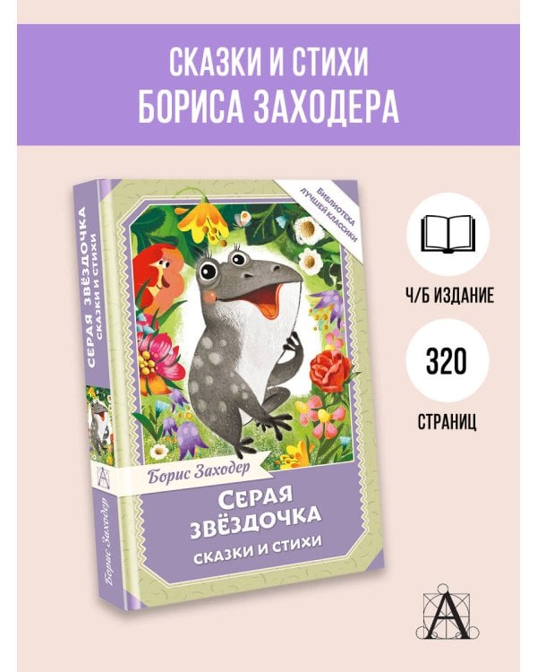 Серая Звёздочка. Сказки и стихи