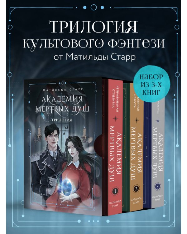 Академия мертвых душ. Трилогия в подарочном коробе (комплект)