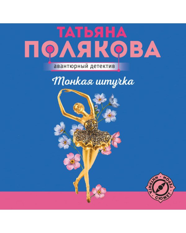 Тонкая штучка