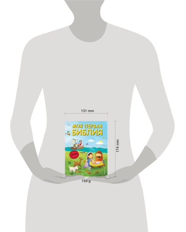 Моя первая Библия (ил. Г. Скотта) (мал.формат)