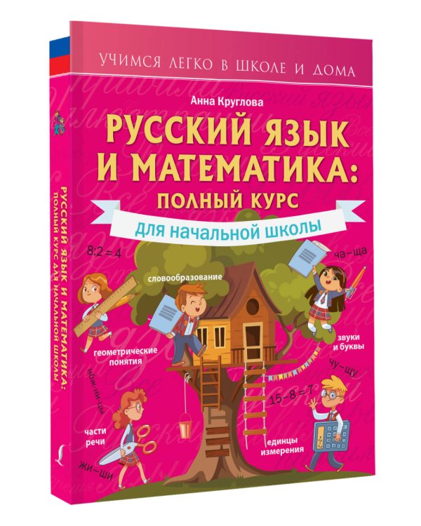 Русский язык и математика: полный курс для начальной школы