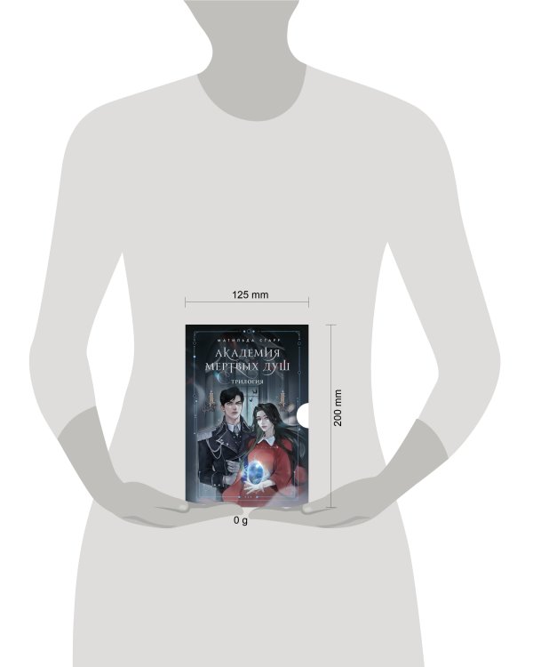 Академия мертвых душ. Трилогия в подарочном коробе (комплект)