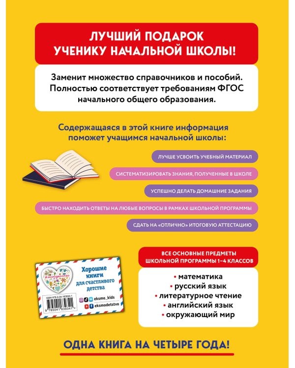 Весь курс начальной школы в одной книге: 1-4 классы